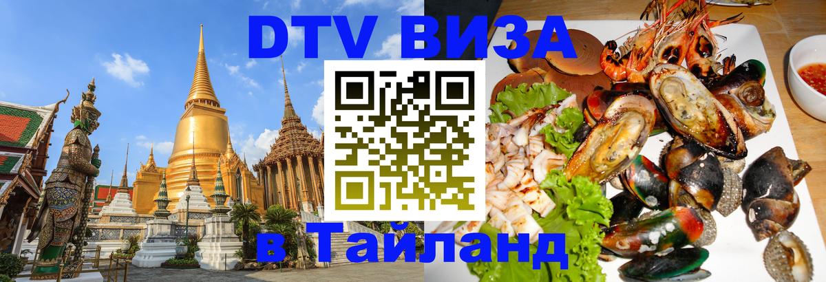 Стоимость и условия DTV визы — оформление в Таиланд под ключ - 