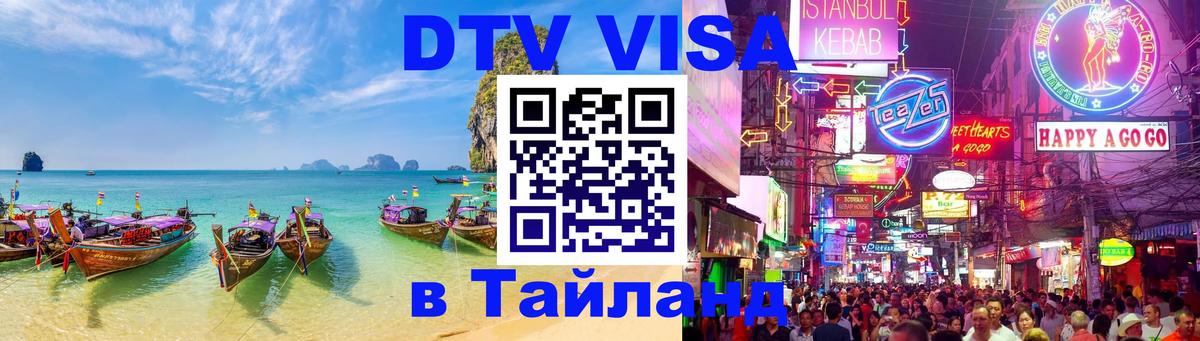 Виза ДТВ на 5 лет в Тайланд Ковров 