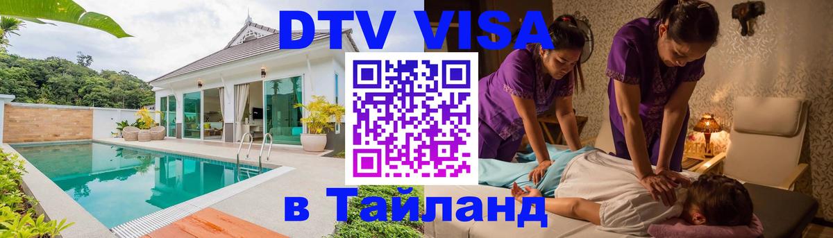 Сколько стоит виза DTV в Тайланд Ковров 