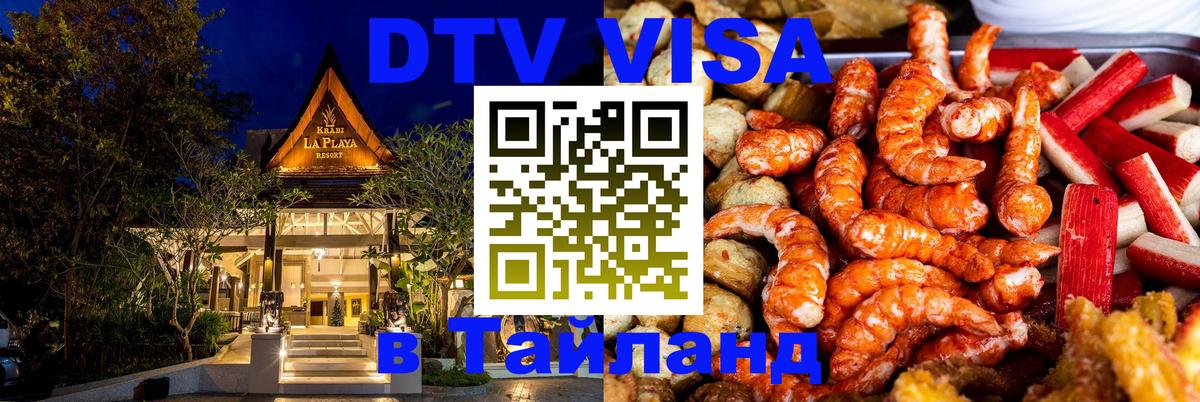 DTV Visa Thailand — прайс и условия, виза без дополнительных документов - Ковров 